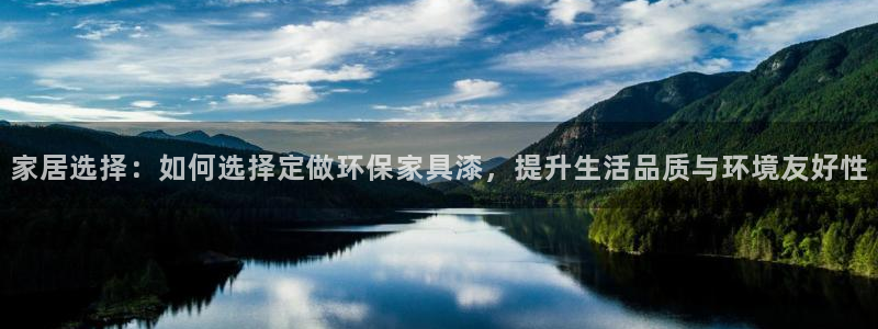 沐鸣2代理注册中心：家居选择：如何选择定做环保家具漆，提升生