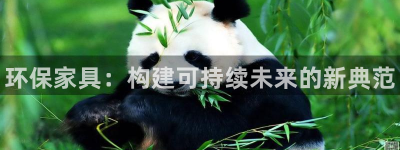 沐鸣2平台登录网址：环保家具：构建可持续未来的新典范