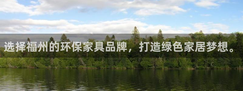 沐鸣2平台线路：选择福州的环保家具品牌，打造绿色家居梦想。
