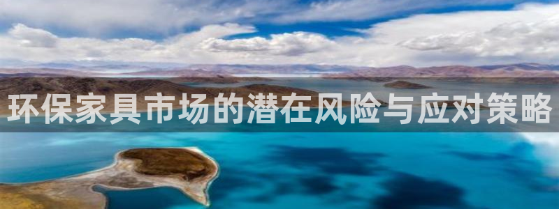 沐鸣2注册链接：环保家具市场的潜在风险与应对策略