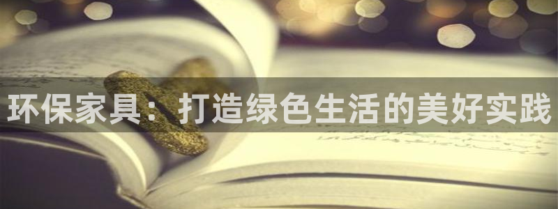 沐鸣2平台登录入口：环保家具：打造绿色生活的美好实践