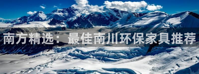 沐鸣2平台怎么样：南方精选：最佳南川环保家具推荐