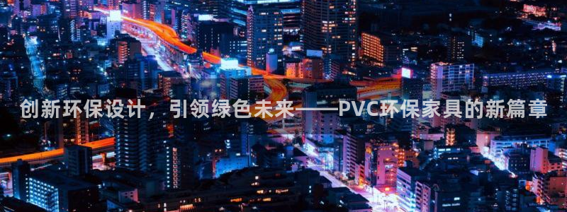 沐鸣2平台待遇：创新环保设计，引领绿色未来——PVC环保家具