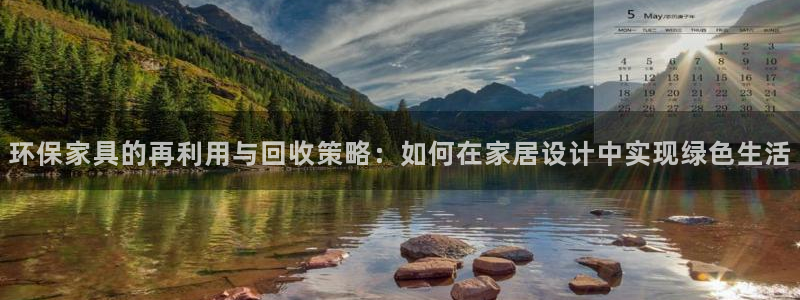 沐鸣2注册地址：环保家具的再利用与回收策略：如何在家居设计中