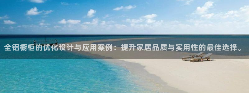 沐鸣2平台已注册入口：全铝橱柜的优化设计与应用案例：提升家居